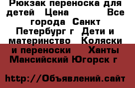 Рюкзак переноска для детей › Цена ­ 2 000 - Все города, Санкт-Петербург г. Дети и материнство » Коляски и переноски   . Ханты-Мансийский,Югорск г.